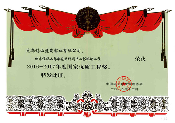 國家優(yōu)質工程獎——無錫科創(chuàng)中心B地塊